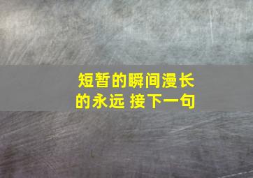 短暂的瞬间漫长的永远 接下一句